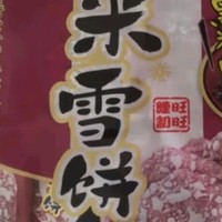 旺旺 黑米雪饼 原味 258g 零食膨化休闲食品饼干糕点