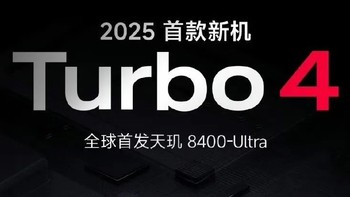 天玑8400发布：全大核+4nm+180W跑分，红米Turbo4全球首发！