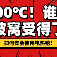 800℃！谁的被窝受得了