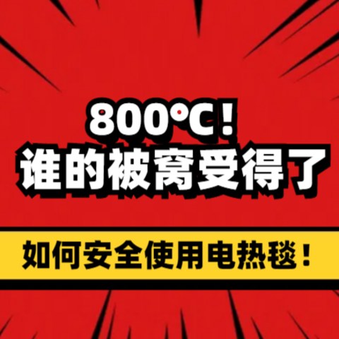 800℃！谁的被窝受得了