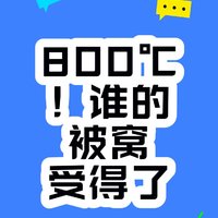 800度，谁的被窝受得了