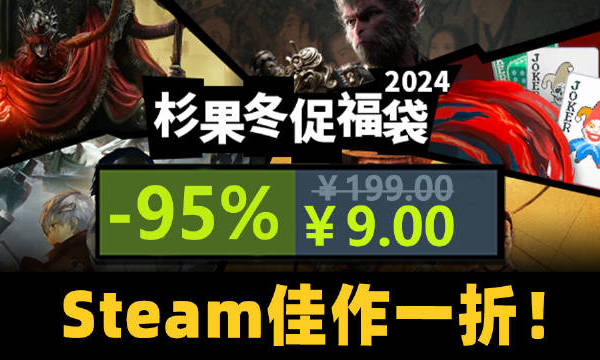 杉果福袋来袭！抽《黑神话》《暗喻幻想》《老头环》啦！更有Steam冬促佳作一折起！#杉果特惠# #杉果双旦# 杉果娘Sonkwo的微博视频