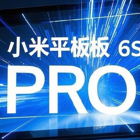 出差办公性能之选——小米平板6S pro