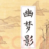 《幽梦影：探寻国学的诗意秘境》