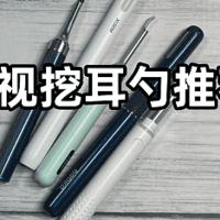 什么牌子的可视耳勺最好用？可视挖耳勺推荐平价