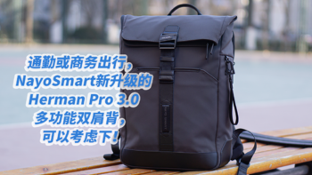 通勤或商务出行NayoSmart新升级的Herman Pro 3.0多功能双肩背！