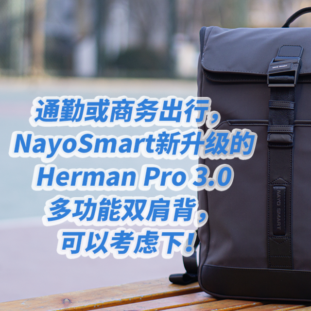 通勤或商务出行NayoSmart新升级的Herman Pro 3.0多功能双肩背！