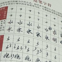 《练字高手，高频字秘籍大公开》