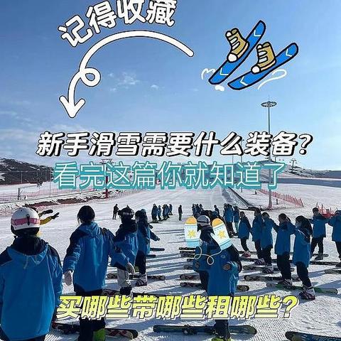 精选内容集|滑雪装备租赁还是购买，一篇文章让你不再纠结