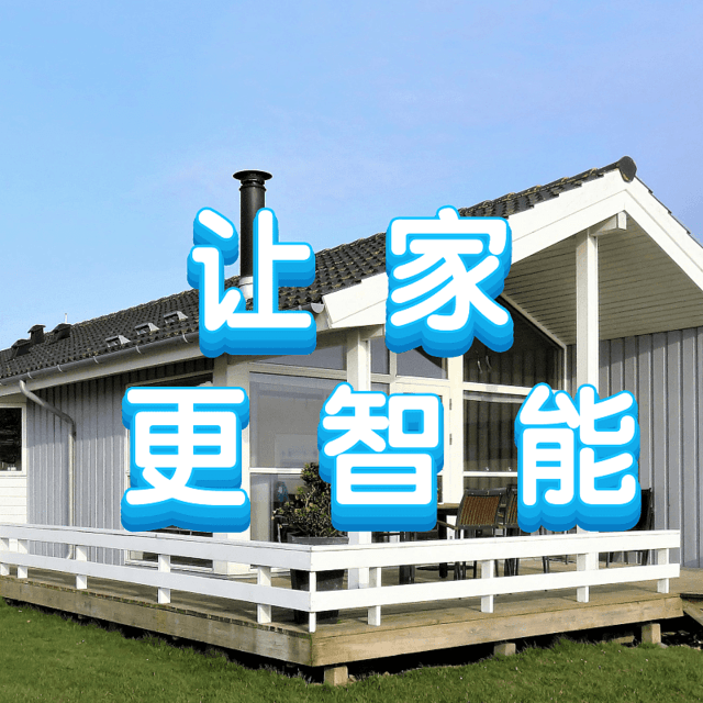 NAS部署智能家居平台-Home Assistant，体验智慧生活