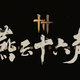 网易武侠ARPG《燕云十六声》12月27日公测，侠客仗剑，免费体验无羁的开放武侠世界