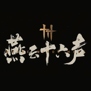 网易武侠ARPG《燕云十六声》12月27日公测，侠客仗剑，免费体验无羁的开放武侠世界