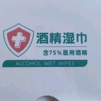 元旦出行，超亚 75%酒精湿巾必备！