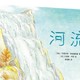 河流的呼唤：一颗松果的奇幻漂流——绘本《河流》浅读