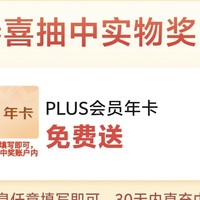 速冲，东哥免费送PLUS年卡，真实有效，人人有，建行送50元石化券