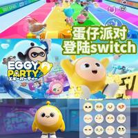 Switch版《蛋仔派对》：萌趣竞技与社交体验的完美结合