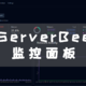  NAS 部署 ServerBee：实时监控 NAS 状况　