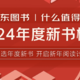 评论有奖｜2024年过去了，值友选出了这些心目中的年度好书！