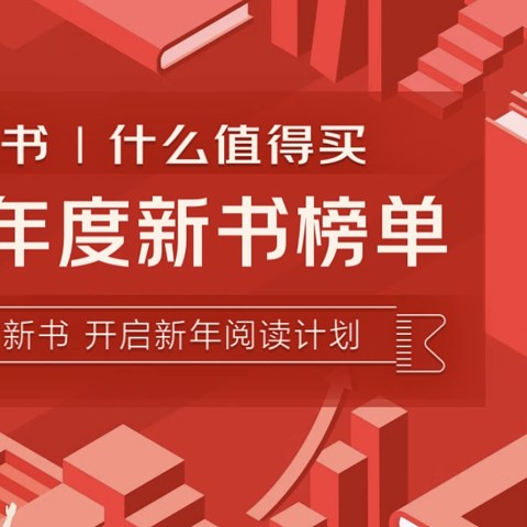 评论有奖｜2024年过去了，值友选出了这些心目中的年度好书！