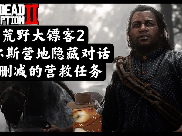 荒野大镖客2查尔斯营地隐藏对话 被删减的营救任务