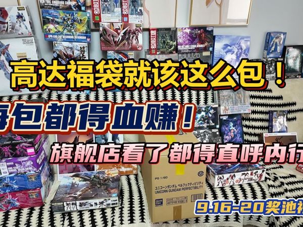 什么神仙高达福袋，PG完美独角兽，MB漆黑强袭，甚至还有东京彩透限定MG飞翼？ 是人性的扭曲还是道德的沦丧，跟随牢拼一起，福袋大揭秘【9.16-20福袋奖池】