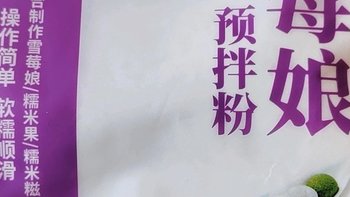 雪媚娘预拌粉 我学会了做雪媚娘！