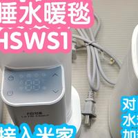 接入米家的绘睡智能水暖毯HSWS1。过冬取暖神器。对比老款2205