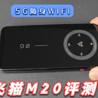 全网通真正意义的随身WiFi，飞猫M20评测！