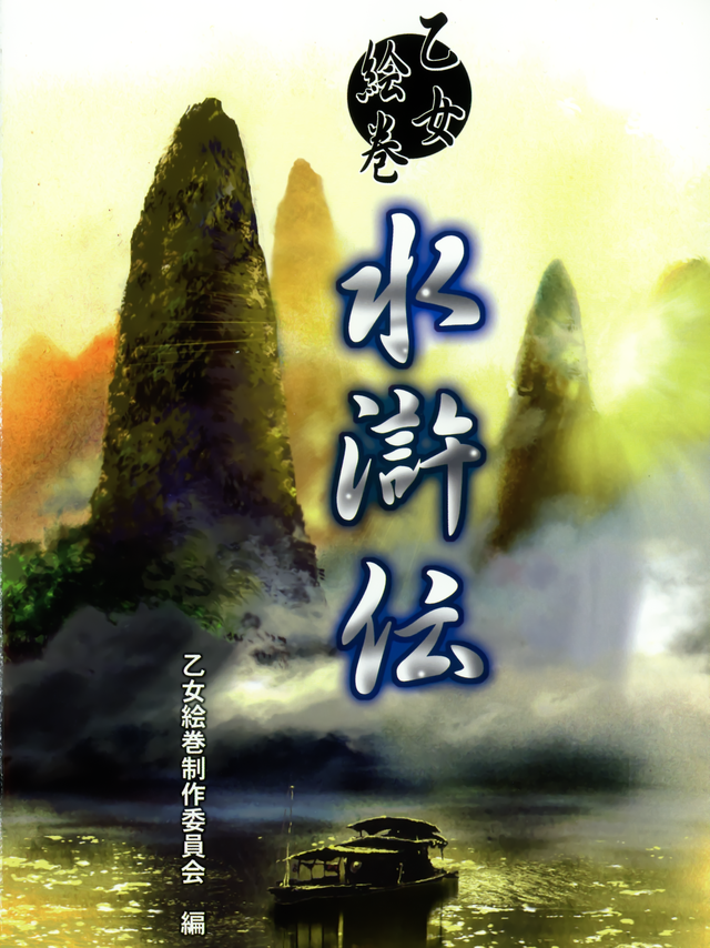 盘点《绘卷水浒传》及《乙女绘卷水浒传》中所有一百单八将形象