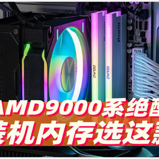 AMD锐龙9000绝配！佰维DW100 DDR5 6000C28内存性能测试+评测