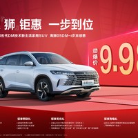 9.98万起，比亚迪海狮05DMi大降价！