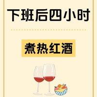 下班后四小时煮杯热红酒吧