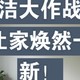 春节清洁大作战：妙招连连，家焕新颜