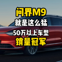 问界M9就是这么猛 50万以上车型销量冠军