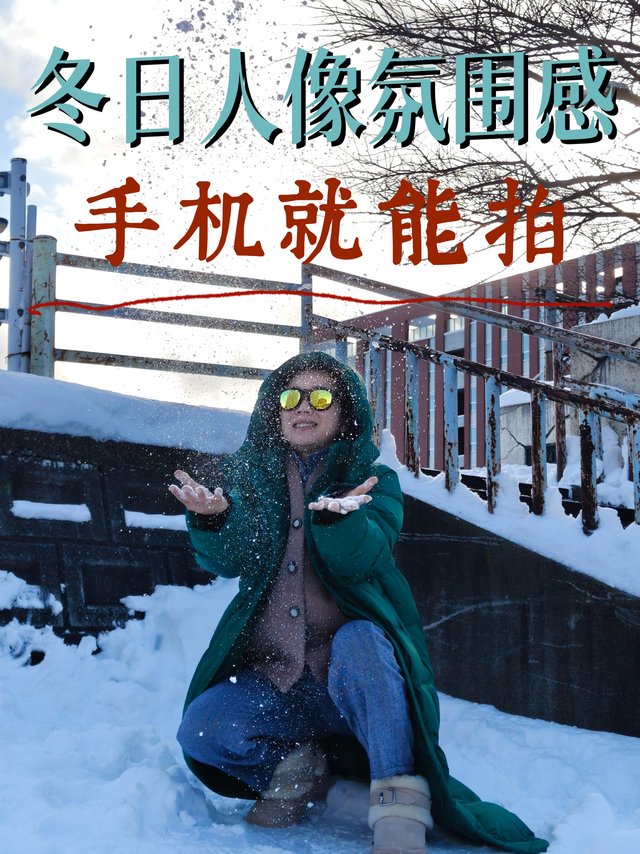 冬日人像氛围感大片，手机就能拍