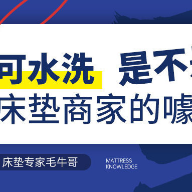 可水洗是不是床垫商家的噱头？大家一起唠唠嗑~
