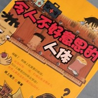 很适合中年级小学生阅读的《令人不好意思的人体》