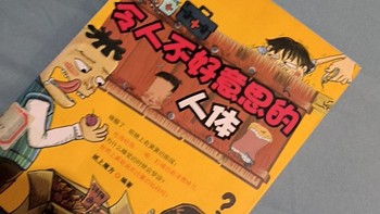 很适合中年级小学生阅读的《令人不好意思的人体》