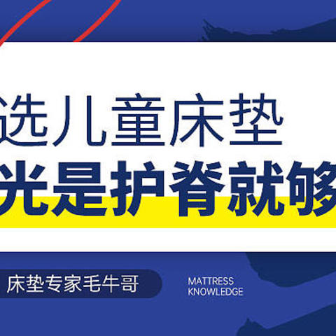 光是护脊就够了吗？内行人教你如何选购儿童床垫