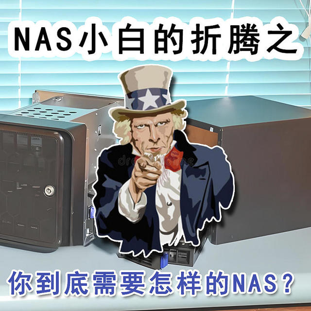 NAS小白的折腾之你到底需要怎样的NAS？
