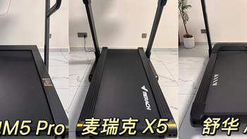 3000元哪个品牌跑步机好？易跑M5Pro/麦瑞克X5、舒华A9测评推荐