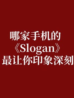 哪家手机的Slogan最让你难忘？