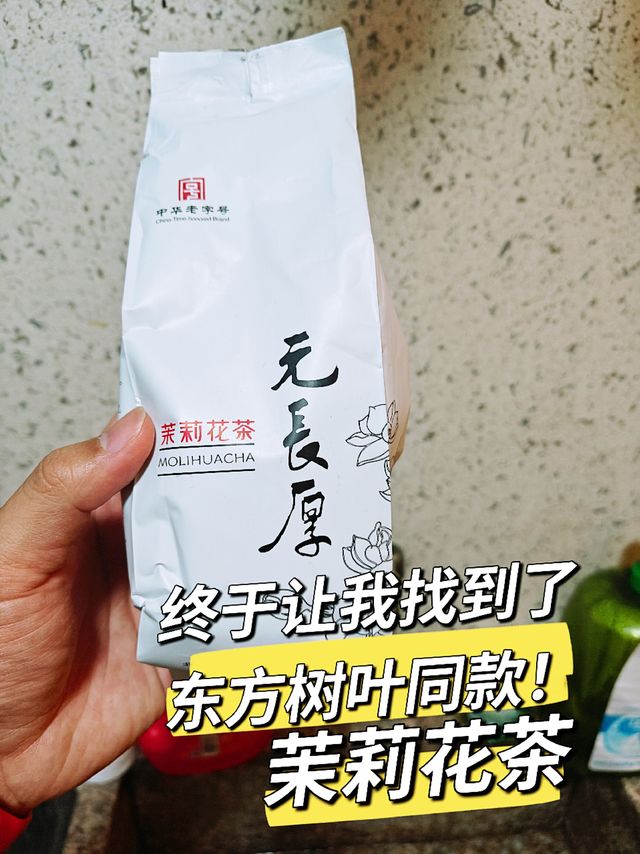 😍🌟终于让我找到了！东方树叶同款茉莉花茶