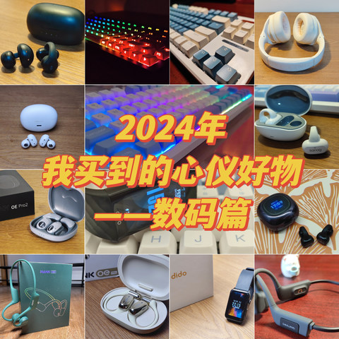 2024我买到的心仪好物——数码篇