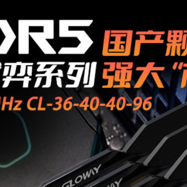 首款国产DDR5内存发布，光威龙武弈系列引领存储技术新突破