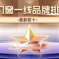 2024 年度门窗十大品牌：定义家居门窗新高度