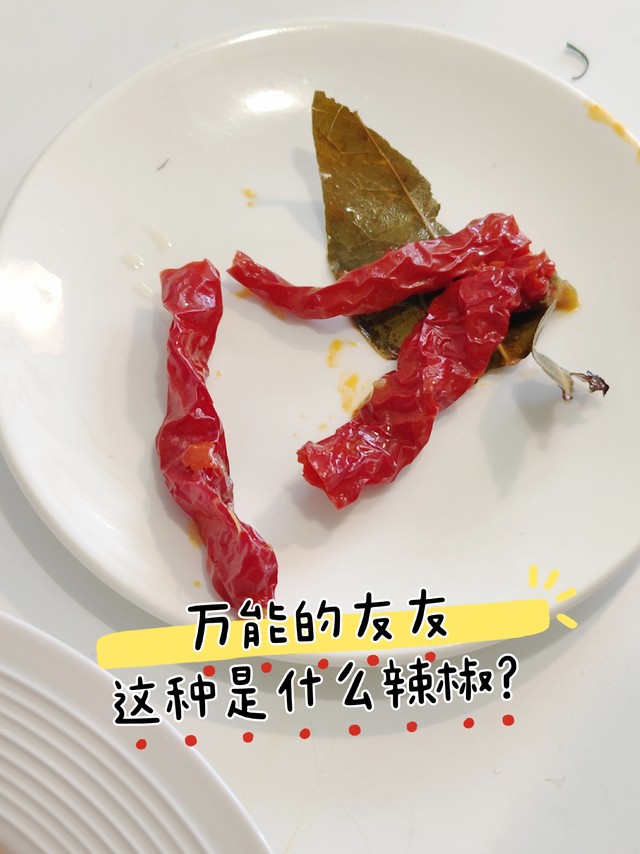 有人知道是什么辣椒吗？新疆大盘鸡里面的