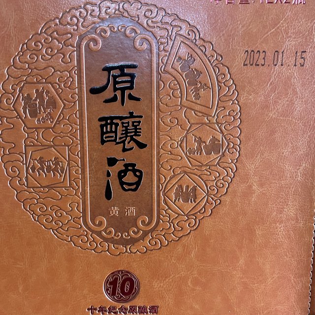 小酒哥打算2025年多买点黄酒哦