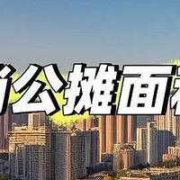 多地宣布“取消公摊”？是真是假？真相来了！