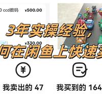 3年实操经验，告诉你如何在闲鱼上快速卖出东西？